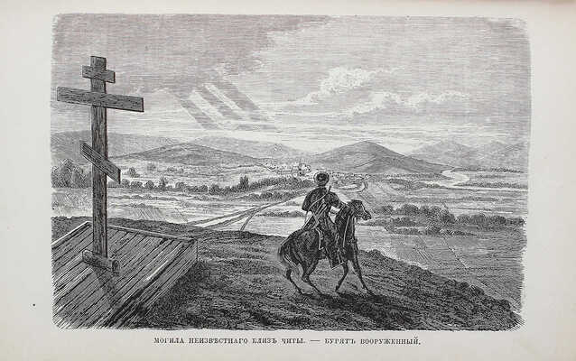 [Розен А.Е.]. Записки декабриста. С приложением 8 видов и 1 плана. Три части в одной книге. Лейпциг, 1870.